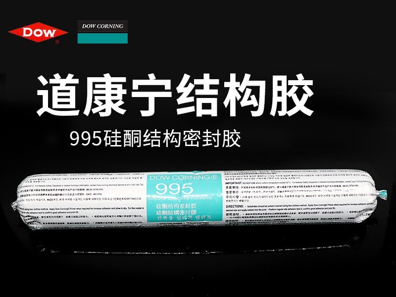 道康寧995中性硅酮密封膠 耐候裝修建筑幕墻結構膠粘劑 黑色