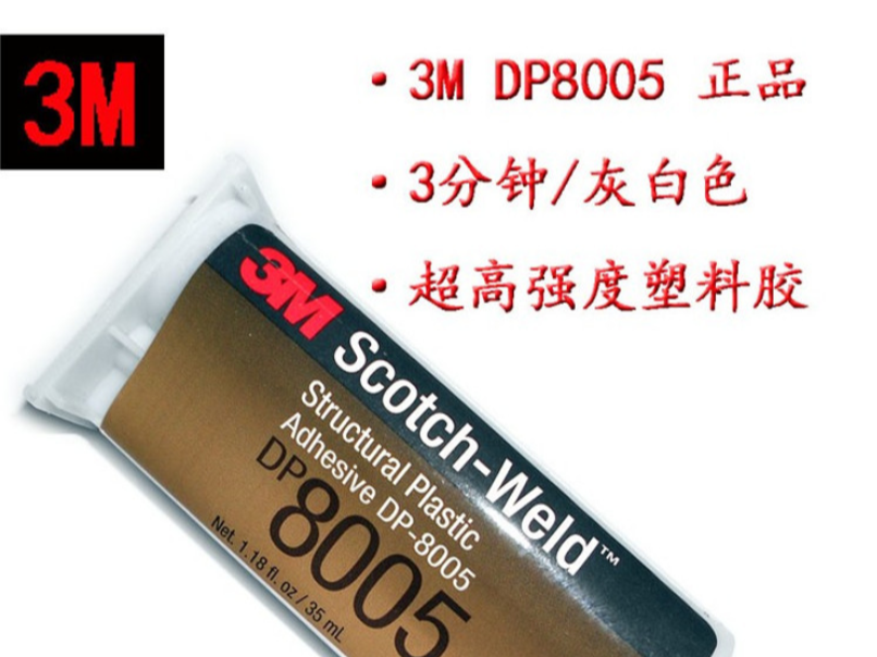 3M DP8005雙組份環氧樹脂膠粘劑